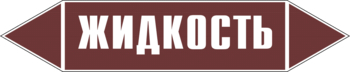 Маркировка трубопровода "жидкость" (пленка, 507х105 мм) - Маркировка трубопроводов - Маркировки трубопроводов "ЖИДКОСТЬ" - Магазин охраны труда и техники безопасности stroiplakat.ru