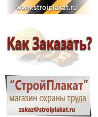 Магазин охраны труда и техники безопасности stroiplakat.ru Дорожные знаки в Канске