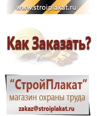 Магазин охраны труда и техники безопасности stroiplakat.ru Паспорт стройки в Канске