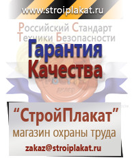 Магазин охраны труда и техники безопасности stroiplakat.ru Таблички и знаки на заказ в Канске