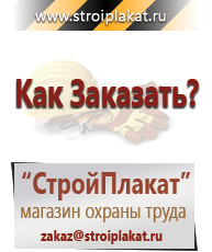 Магазин охраны труда и техники безопасности stroiplakat.ru Указательные знаки в Канске