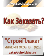 Магазин охраны труда и техники безопасности stroiplakat.ru Знаки безопасности в Канске